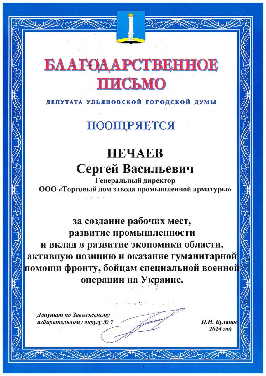 Благодарственное письмо