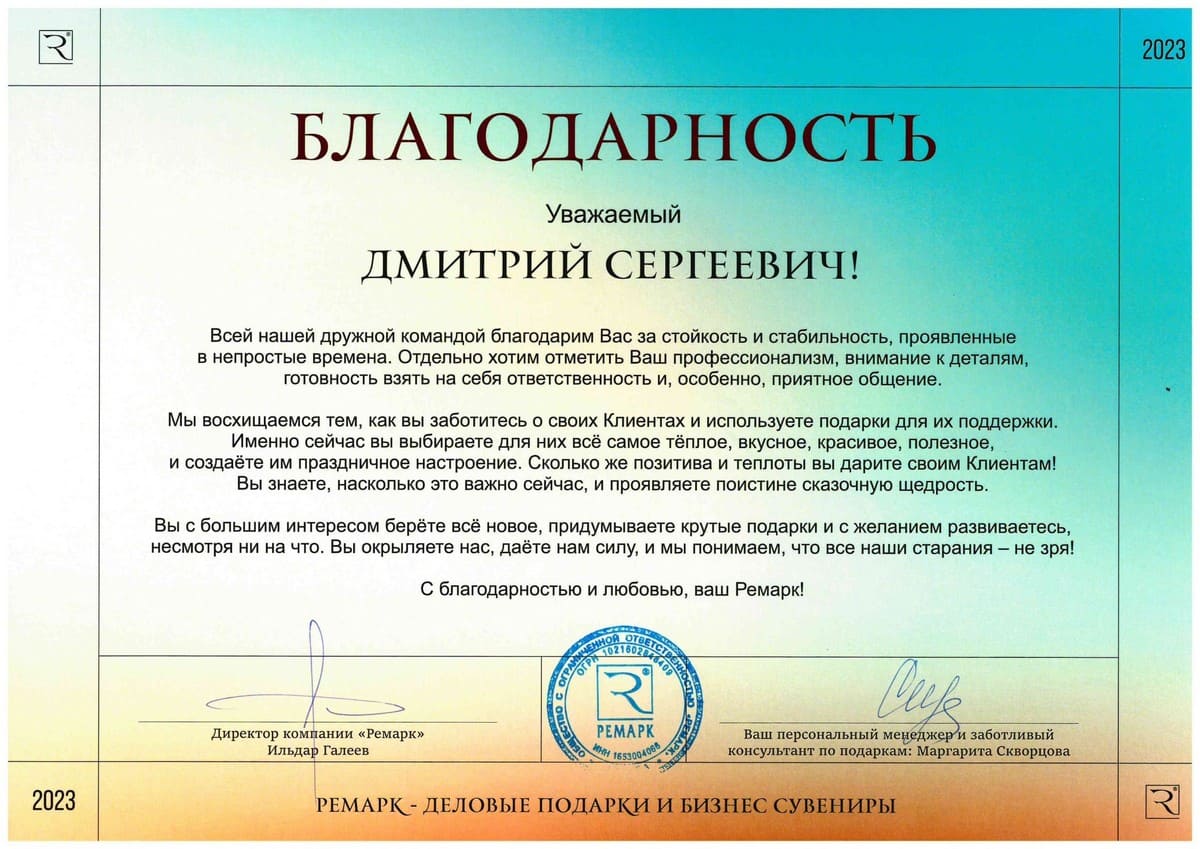 Благодарственное письмо
