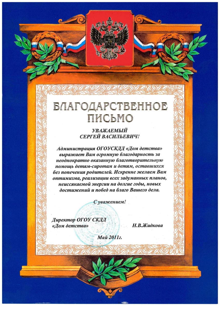Благодарственное письмо