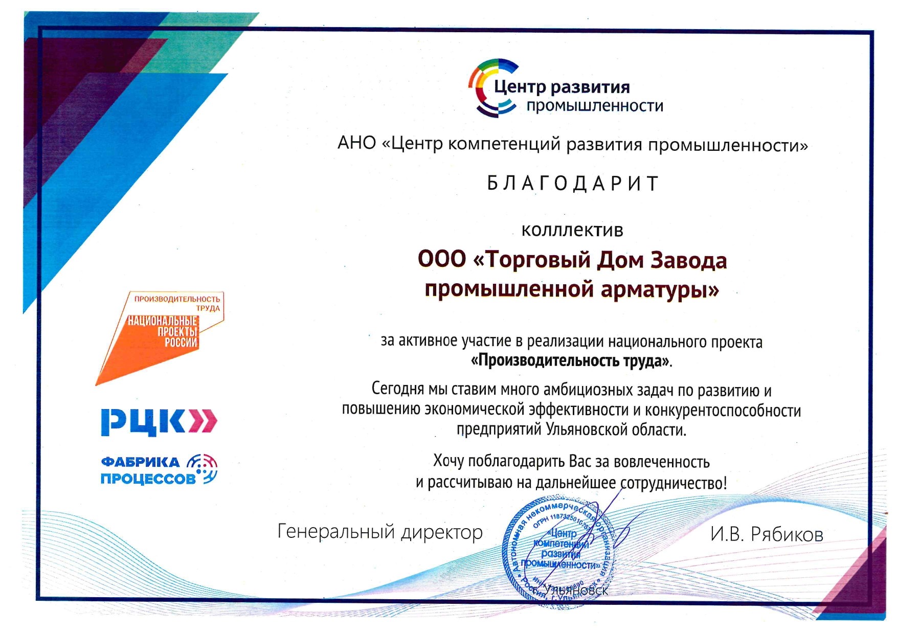 Благодарственное письмо