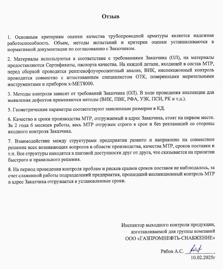 Отзыв инспектора А.С.Рябова