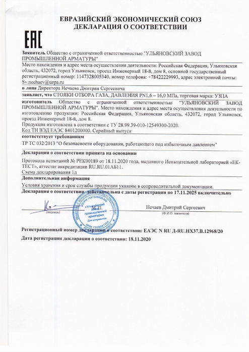 Декларация ТР ТС 032_2013 (стояки отбора газа) до 17.11.2025 ЕК-ТЕСТ