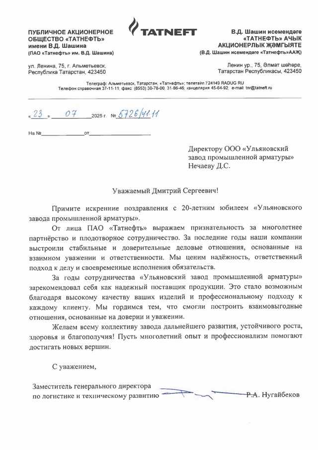 Отзыв от ПАО «Татнефть им. В.Д. Шашина»